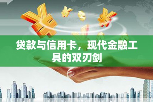 吐鲁番贷款与信用卡，现代金融工具的双刃剑