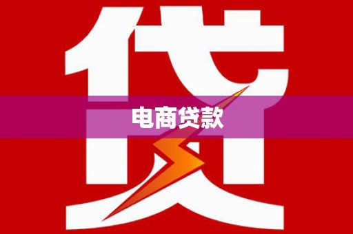 吐鲁番电商贷款