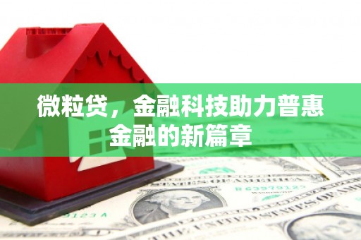 吐鲁番微粒贷，金融科技助力普惠金融的新篇章