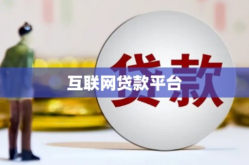 吐鲁番互联网贷款平台