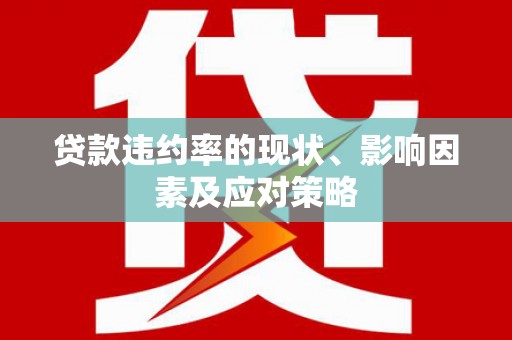 吐鲁番贷款违约率的现状、影响因素及应对策略