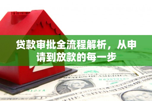 吐鲁番贷款审批全流程解析，从申请到放款的每一步