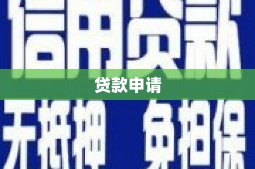 吐鲁番贷款申请