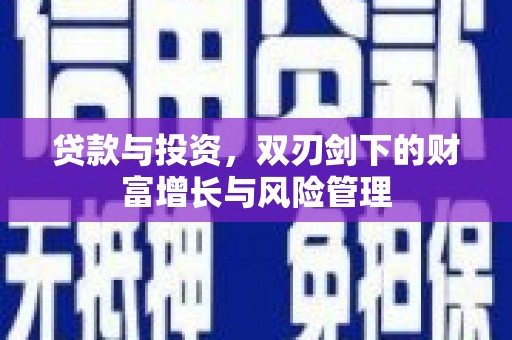 吐鲁番贷款与投资，双刃剑下的财富增长与风险管理