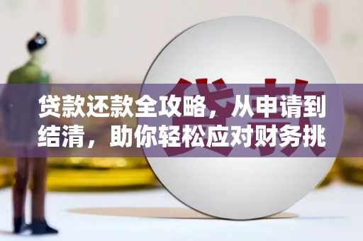 吐鲁番贷款还款全攻略，从申请到结清，助你轻松应对财务挑战