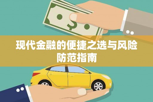 吐鲁番现代金融的便捷之选与风险防范指南