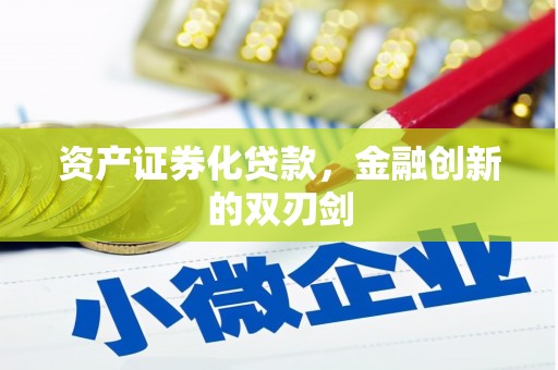 吐鲁番资产证券化贷款，金融创新的双刃剑