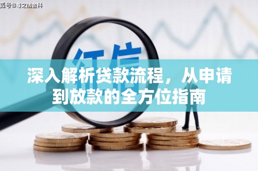 吐鲁番深入解析贷款流程，从申请到放款的全方位指南