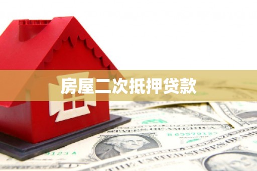 吐鲁番房屋二次抵押贷款