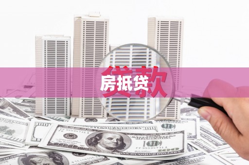 吐鲁番房抵贷