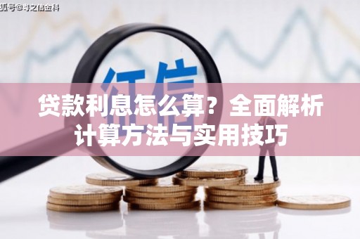 吐鲁番贷款利息怎么算？全面解析计算方法与实用技巧