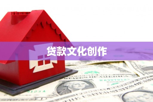 吐鲁番贷款文化创作