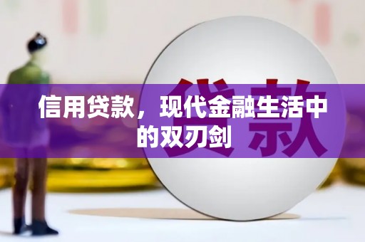 吐鲁番信用贷款，现代金融生活中的双刃剑