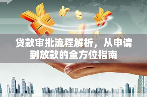 吐鲁番贷款审批流程解析，从申请到放款的全方位指南