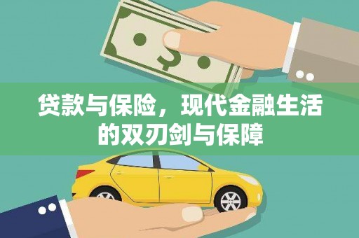 吐鲁番贷款与保险，现代金融生活的双刃剑与保障