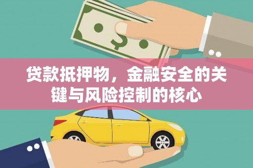 吐鲁番贷款抵押物，金融安全的关键与风险控制的核心