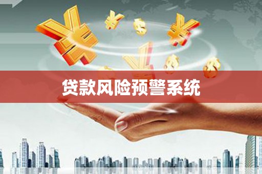 吐鲁番贷款风险预警系统