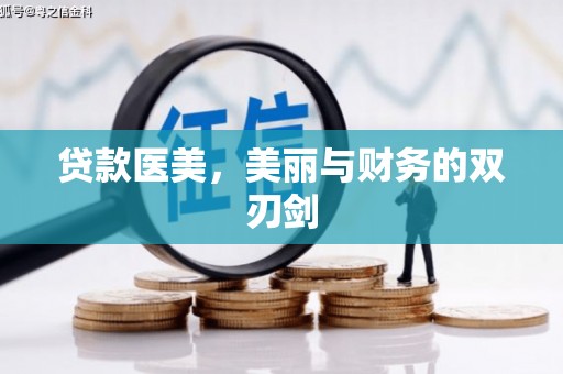 吐鲁番贷款医美，美丽与财务的双刃剑