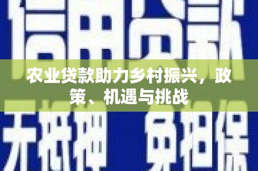 吐鲁番农业贷款助力乡村振兴，政策、机遇与挑战