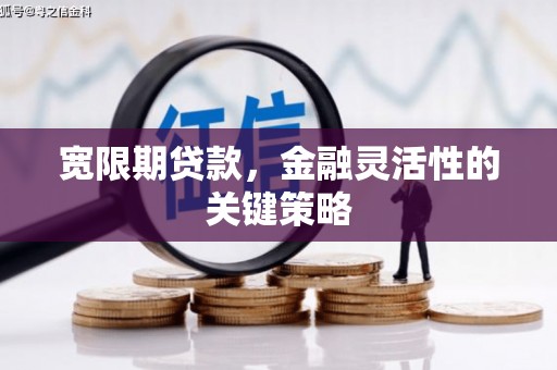 吐鲁番宽限期贷款，金融灵活性的关键策略