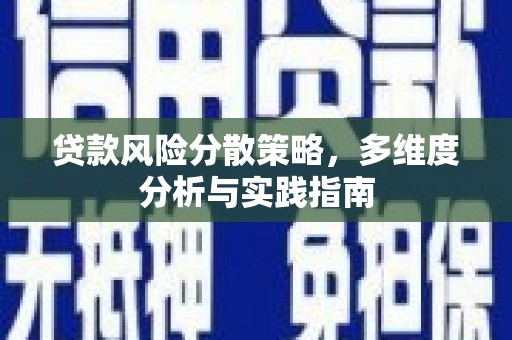 吐鲁番贷款风险分散策略，多维度分析与实践指南