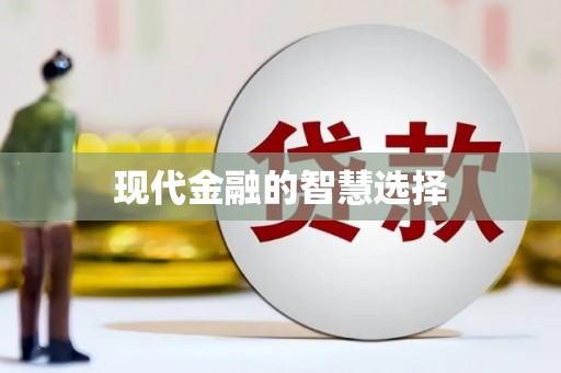 吐鲁番现代金融的智慧选择
