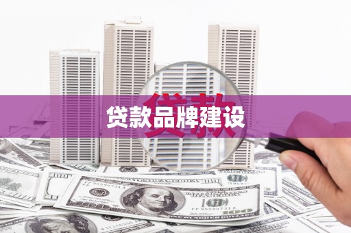 吐鲁番贷款品牌建设
