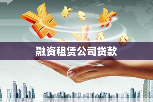 吐鲁番融资租赁公司贷款