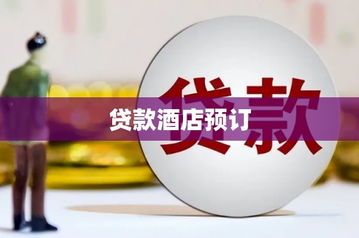 吐鲁番贷款酒店预订