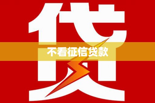 吐鲁番不看征信贷款