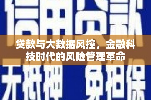 吐鲁番贷款与大数据风控，金融科技时代的风险管理革命