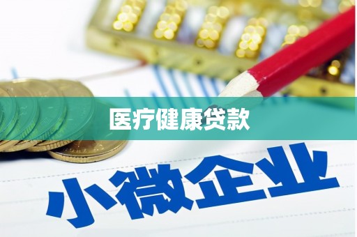 吐鲁番医疗健康贷款