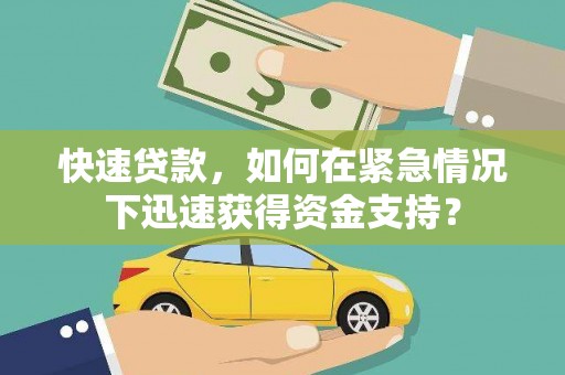 吐鲁番快速贷款，如何在紧急情况下迅速获得资金支持？