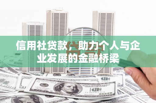 吐鲁番信用社贷款，助力个人与企业发展的金融桥梁
