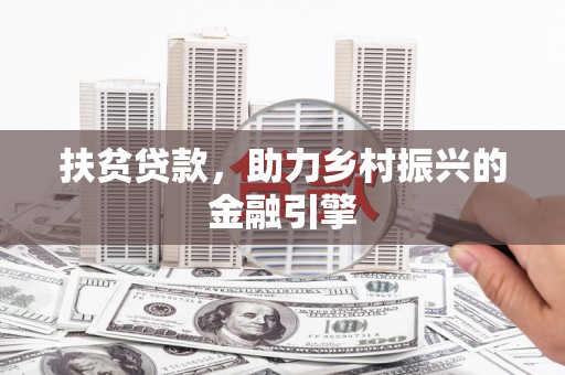 吐鲁番扶贫贷款，助力乡村振兴的金融引擎