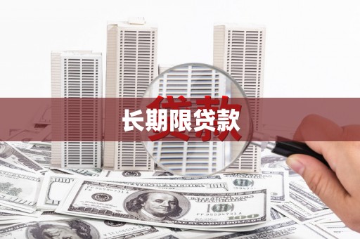 吐鲁番长期限贷款