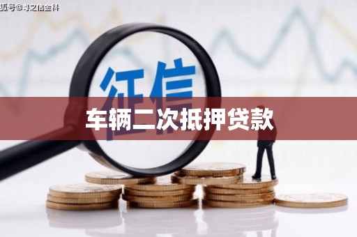 吐鲁番车辆二次抵押贷款