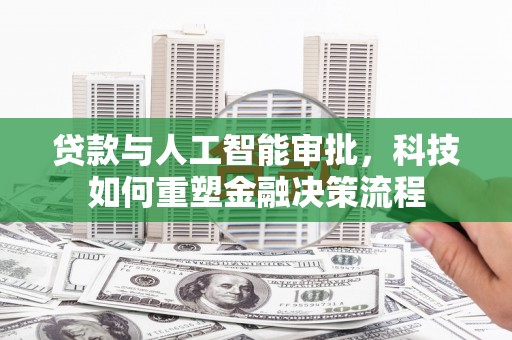 吐鲁番贷款与人工智能审批，科技如何重塑金融决策流程