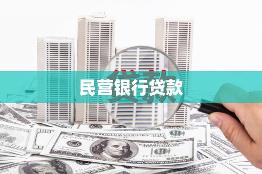 吐鲁番民营银行贷款