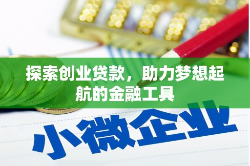 吐鲁番探索创业贷款，助力梦想起航的金融工具