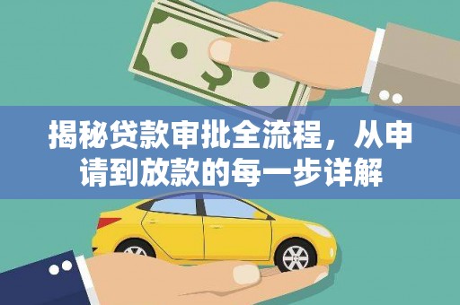 吐鲁番揭秘贷款审批全流程，从申请到放款的每一步详解