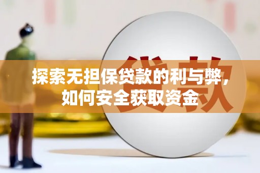 吐鲁番探索无担保贷款的利与弊，如何安全获取资金