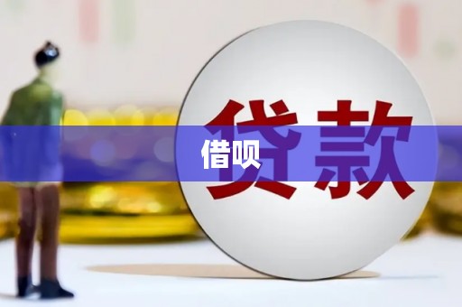 吐鲁番借呗