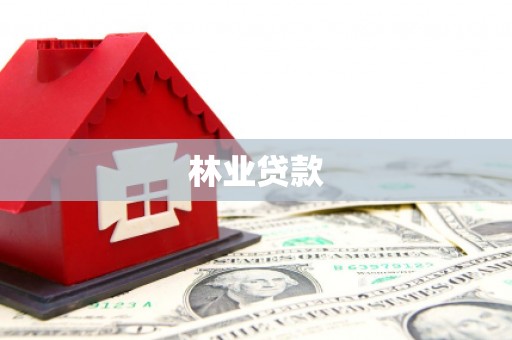 吐鲁番林业贷款