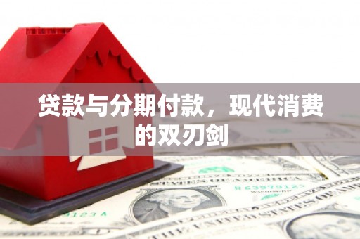 吐鲁番贷款与分期付款，现代消费的双刃剑