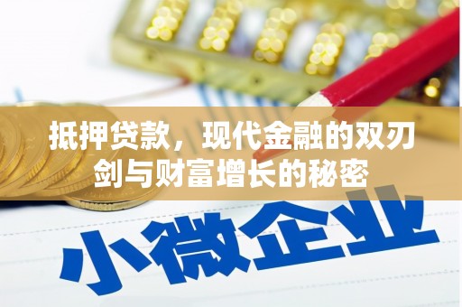 吐鲁番抵押贷款，现代金融的双刃剑与财富增长的秘密