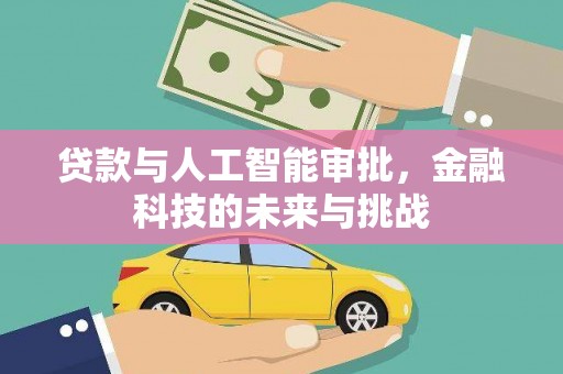 吐鲁番贷款与人工智能审批，金融科技的未来与挑战