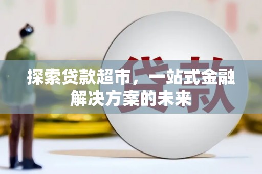吐鲁番探索贷款超市，一站式金融解决方案的未来
