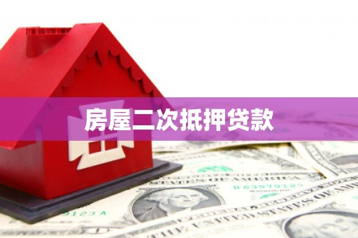 吐鲁番房屋二次抵押贷款