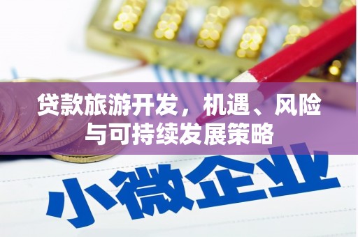 吐鲁番贷款旅游开发，机遇、风险与可持续发展策略